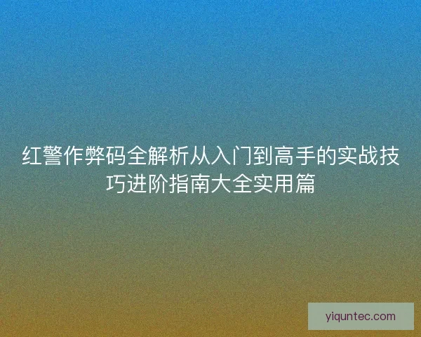 红警作弊码全解析从入门到高手的实战技巧进阶指南大全实用篇