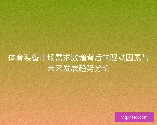 体育装备市场需求激增背后的驱动因素与未来发展趋势分析